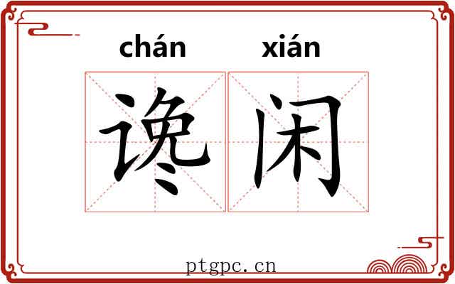 谗闲