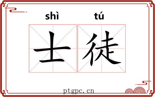 士徒 士徒