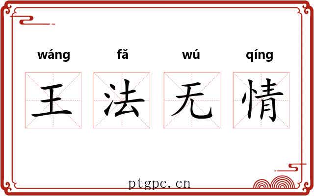 王法无情 王法无情