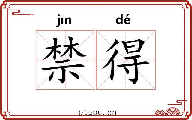 禁得