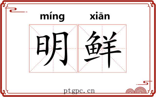 明鲜 明鲜