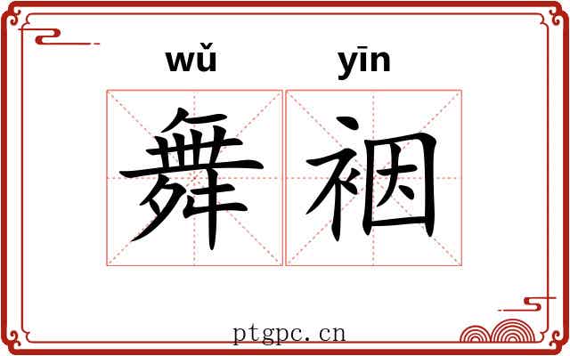 舞裀