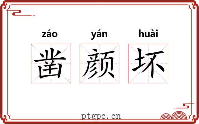 凿颜坏