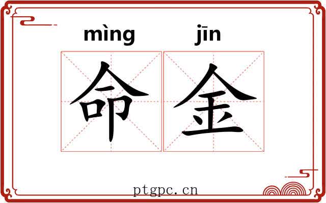 命金 命金