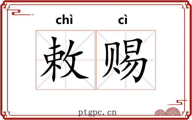 敕赐