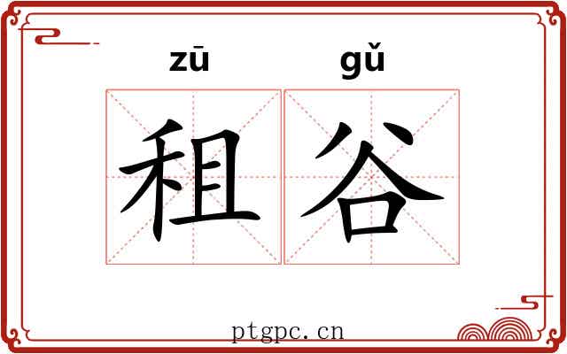 租谷