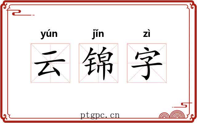 云锦字