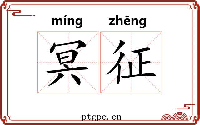 冥征