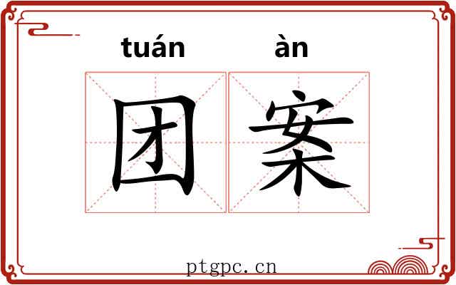团案 团案