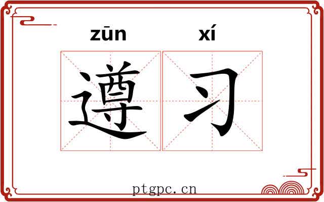 遵习