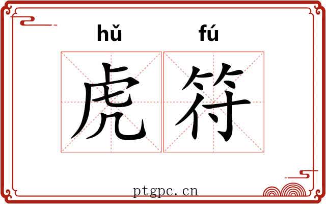 虎符