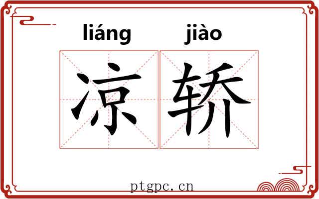 凉轿