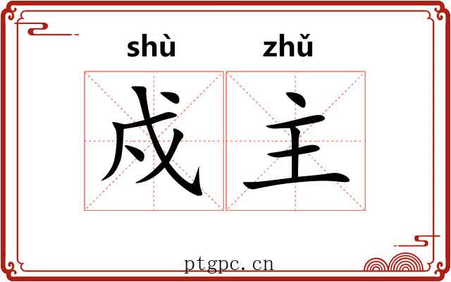 戍主