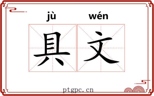 具文 具文