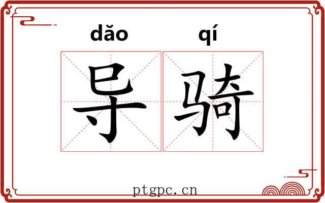 导骑