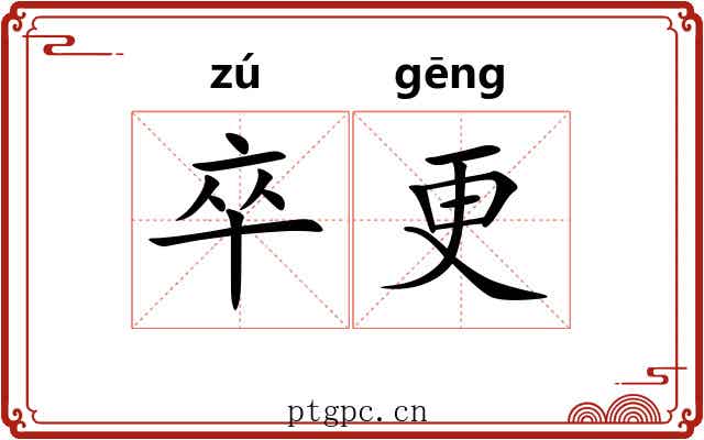卒更 卒更