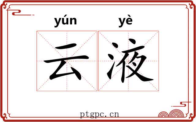 云液
