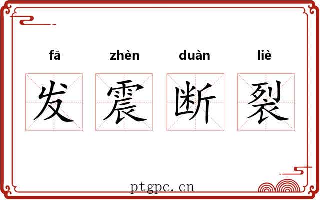 发震断裂 发震断裂