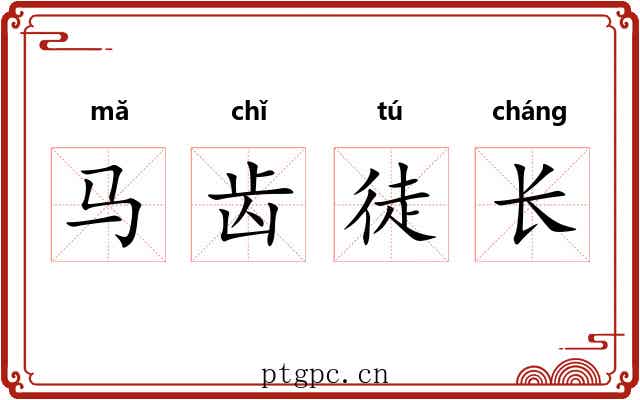 马齿徒长
