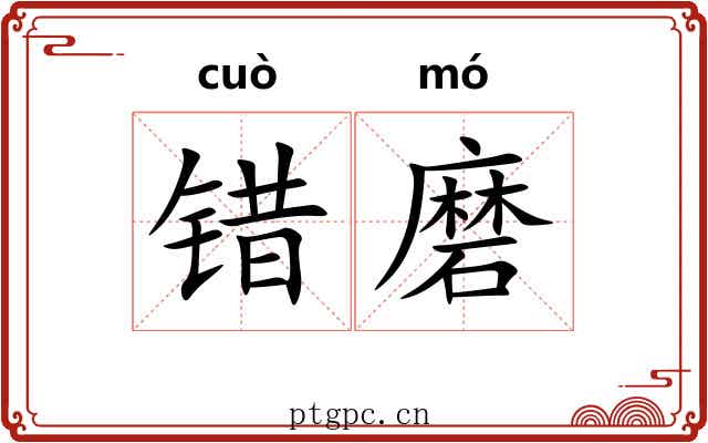 错磨 错磨
