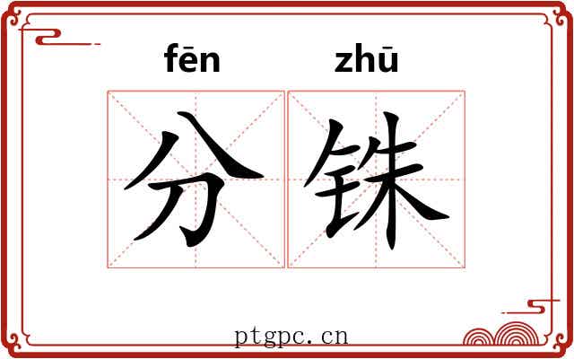 分铢