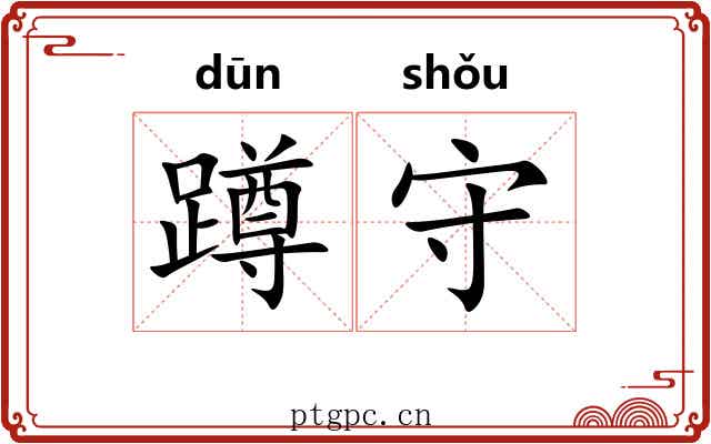 蹲守