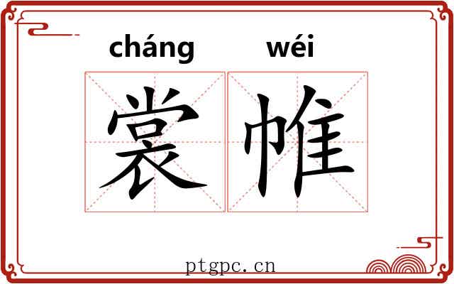 裳帷 裳帷