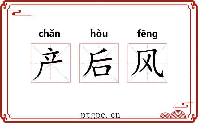 产后风