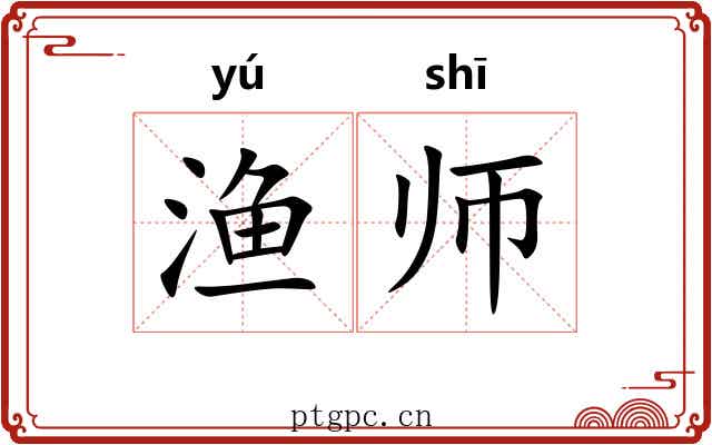 渔师