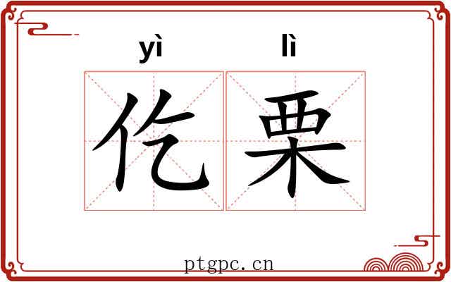 仡栗