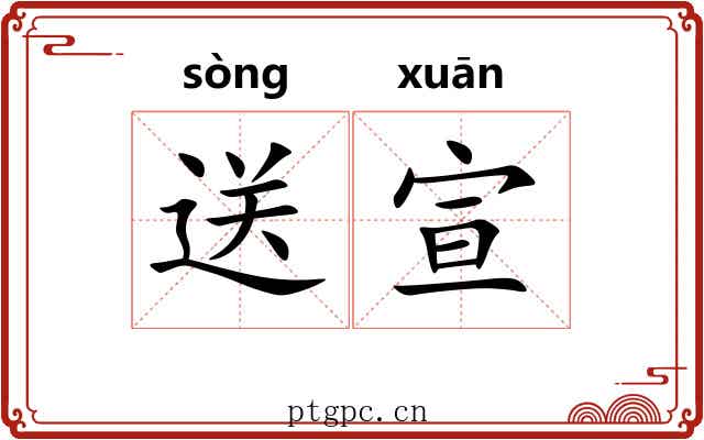 送宣