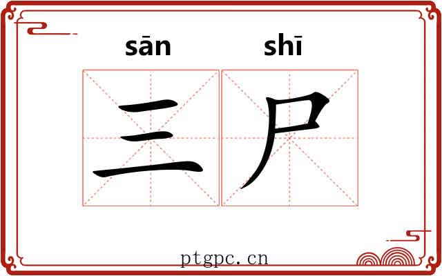 三尸