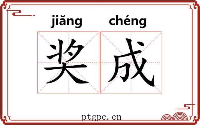 奖成 奖成