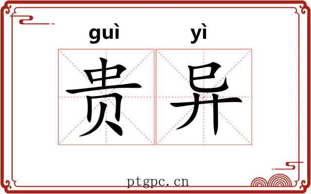 贵异