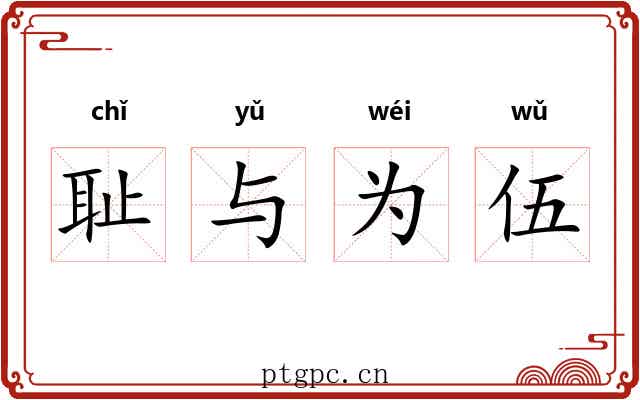 耻与为伍