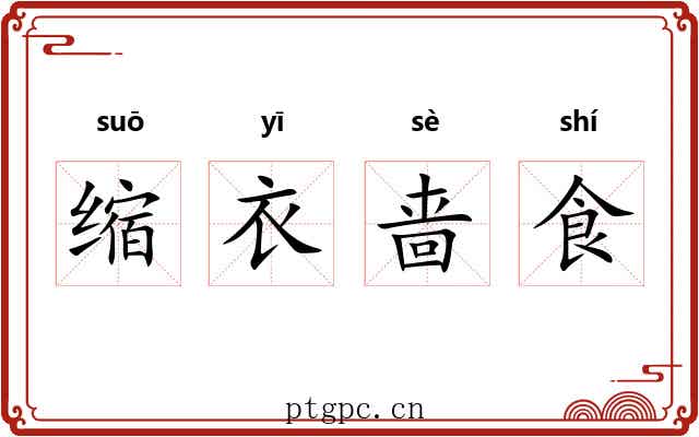 缩衣啬食