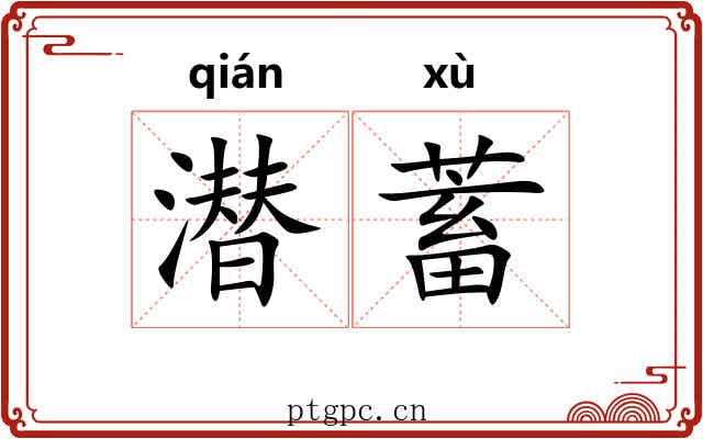 潜蓄