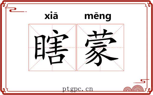 瞎蒙 瞎蒙