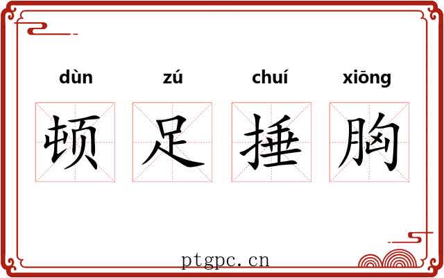 顿足捶胸 顿足捶胸