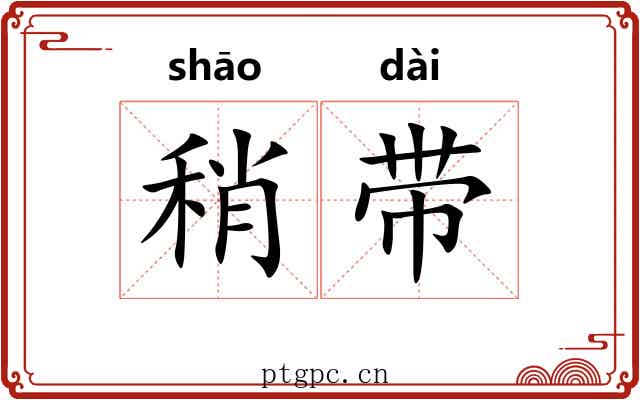 稍带