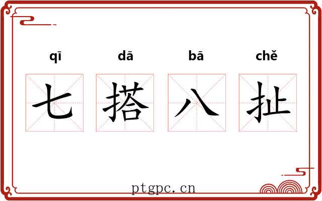 七搭八扯