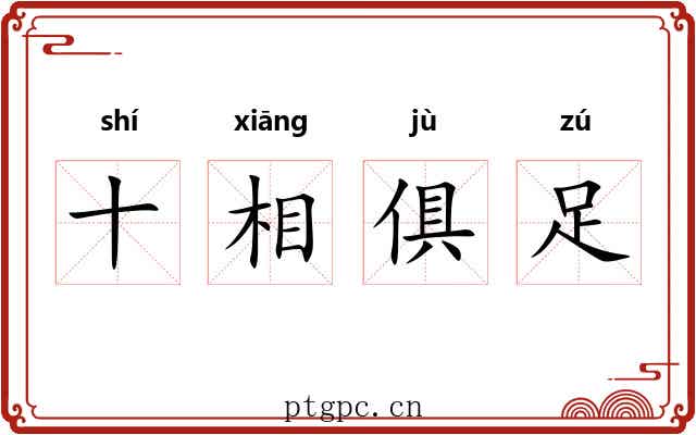十相俱足