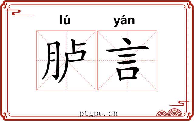 胪言