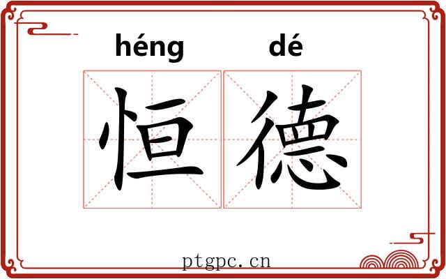 恒德