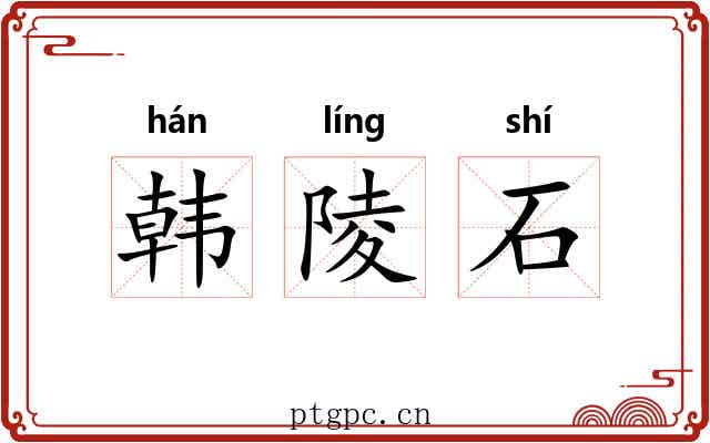 韩陵石