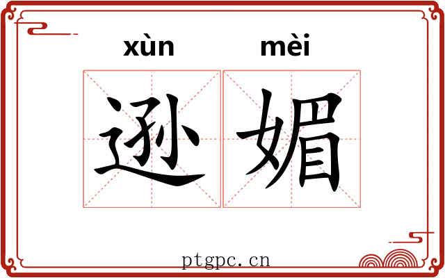 逊媚