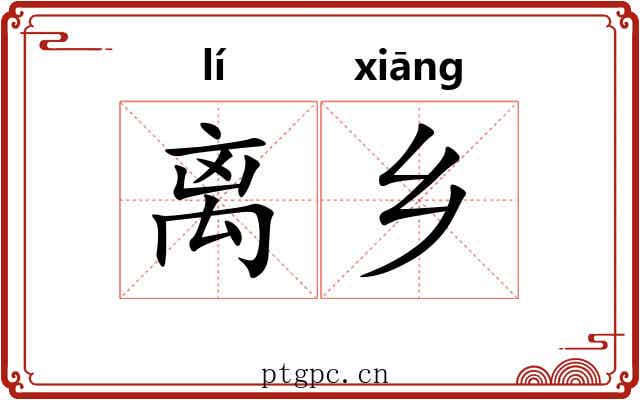 离乡