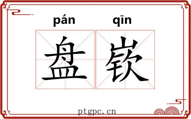 盘嵚