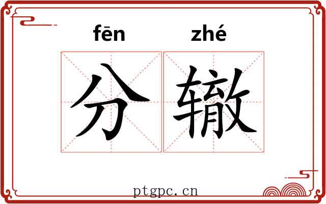 分辙