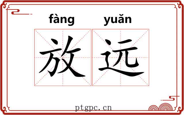 放远
